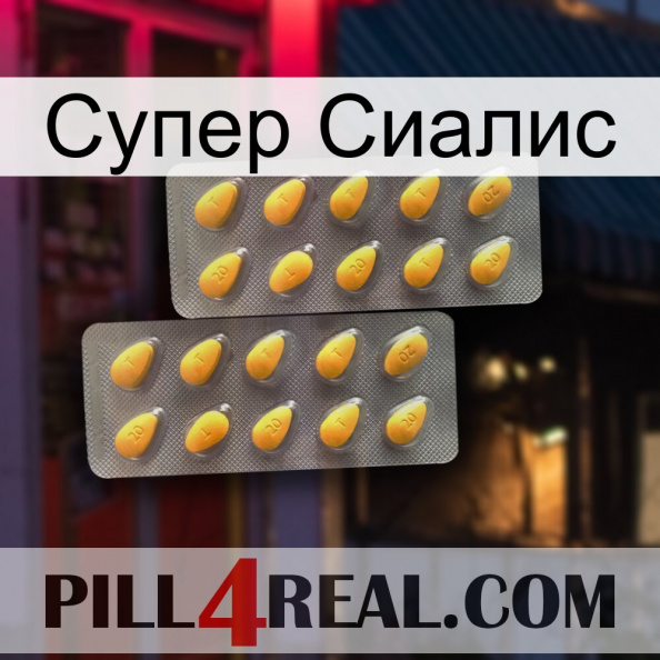 Супер Сиалис cialis2.jpg